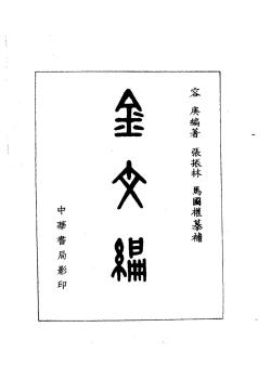 汉字文化》课程教学资源（经典阅读）金文_金文编第四版.pdf_大学文库_