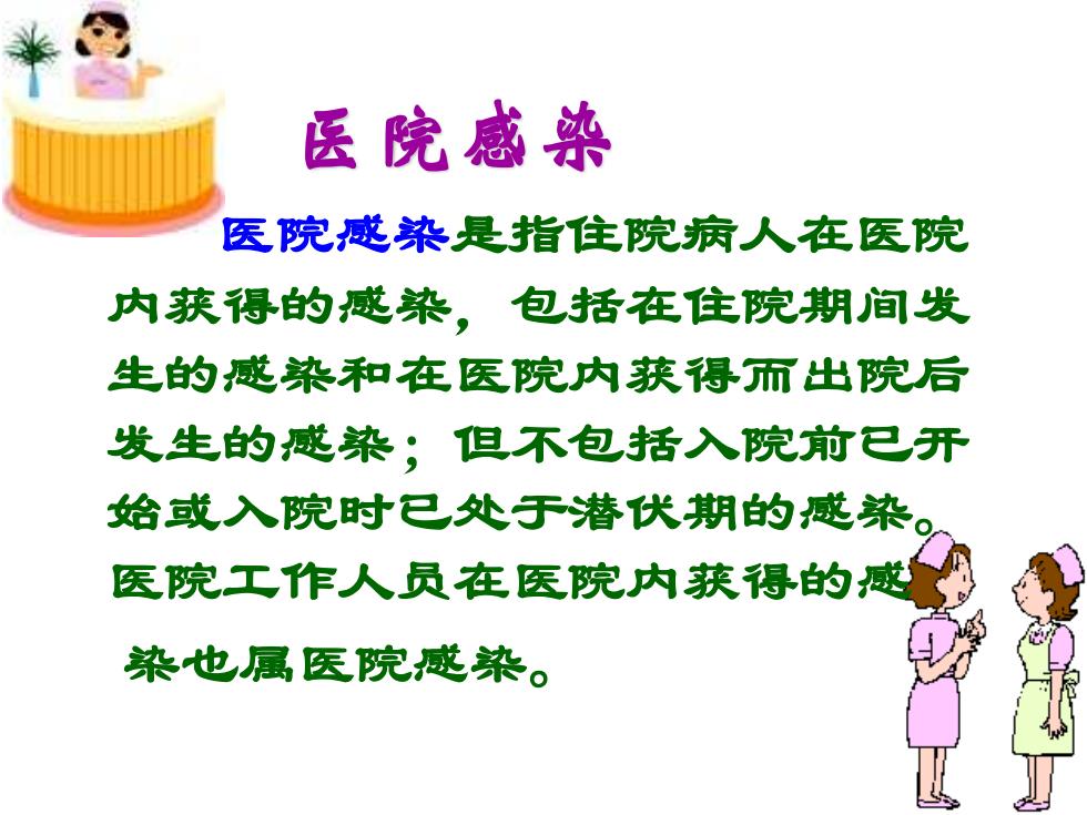 医院感染 医院感染是指住院病人在医院 内获得的感染，包括在住院期间发 生的_中国高校课件下载中心