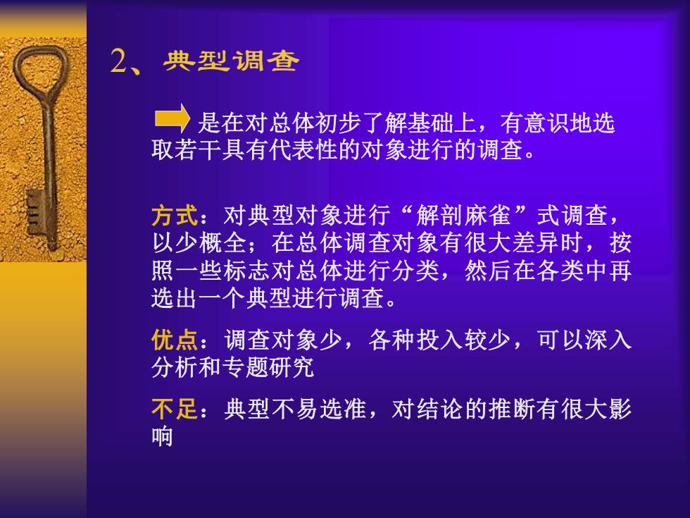 2、典型调查 是在对总体初步了解基础上，有意识地选 取若干具有代表性的